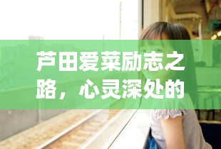 蘆田愛菜勵志之路，心靈深處的明燈閃耀啟航