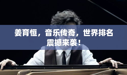 姜育恒，音樂傳奇，世界排名震撼來襲！