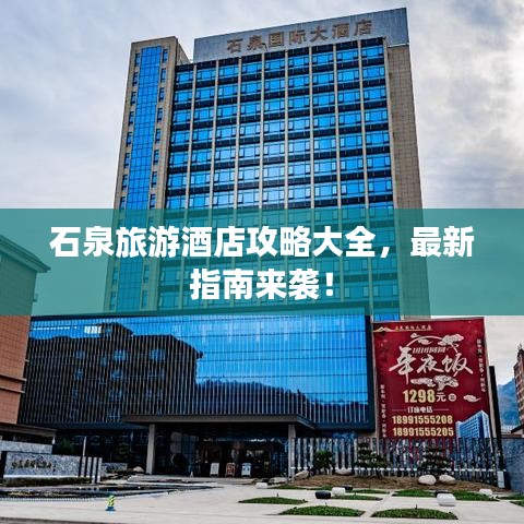 石泉旅游酒店攻略大全，最新指南來襲！