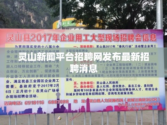 靈山新聞平臺(tái)招聘網(wǎng)發(fā)布最新招聘消息