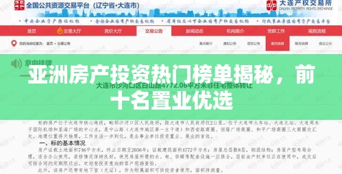 亞洲房產(chǎn)投資熱門榜單揭秘，前十名置業(yè)優(yōu)選