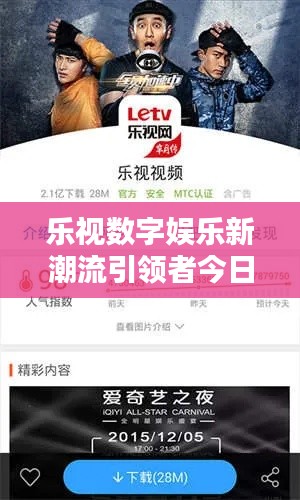 樂視數(shù)字娛樂新潮流引領(lǐng)者今日最新資訊