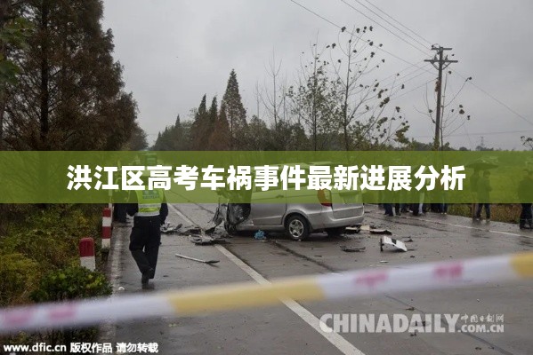 洪江區(qū)高考車禍?zhǔn)录钚逻M(jìn)展分析
