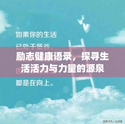勵志健康語錄，探尋生活活力與力量的源泉