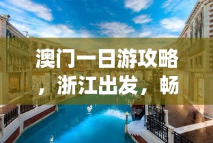 澳門一日游攻略，浙江出發(fā)，暢游澳門精華景點！