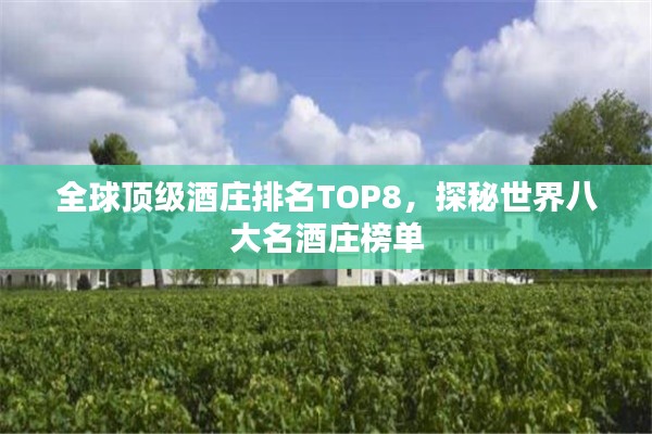 全球頂級(jí)酒莊排名TOP8，探秘世界八大名酒莊榜單