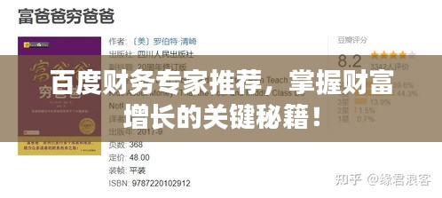 百度財(cái)務(wù)專家推薦，掌握財(cái)富增長(zhǎng)的關(guān)鍵秘籍！