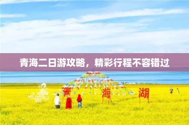青海二日游攻略，精彩行程不容錯過
