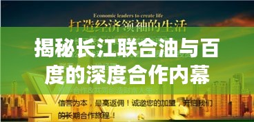 揭秘長江聯(lián)合油與百度的深度合作內(nèi)幕