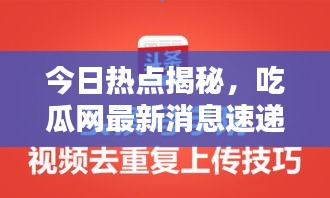 今日熱點揭秘，吃瓜網(wǎng)最新消息速遞