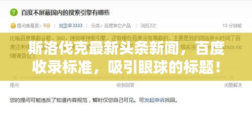 斯洛伐克最新頭條新聞，百度收錄標(biāo)準(zhǔn)，吸引眼球的標(biāo)題！