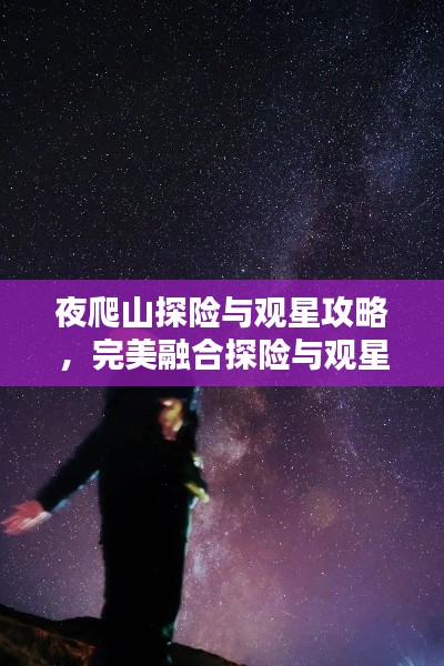 夜爬山探險與觀星攻略，完美融合探險與觀星體驗