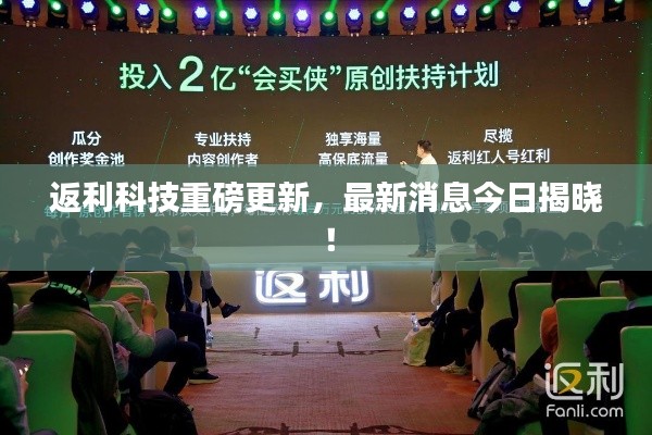 返利科技重磅更新，最新消息今日揭曉！