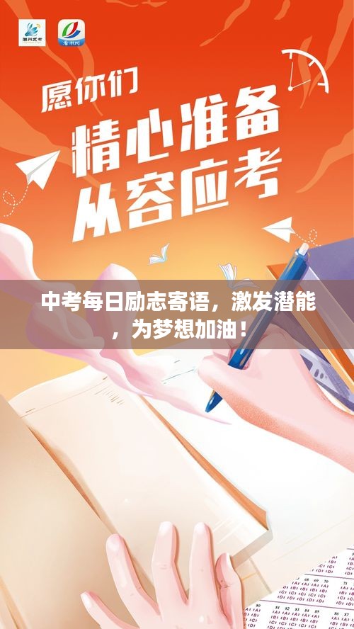 中考每日勵志寄語，激發(fā)潛能，為夢想加油！