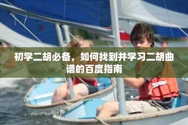 初學二胡必備，如何找到并學習二胡曲譜的百度指南