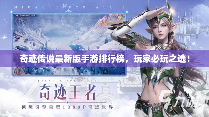 奇跡傳說最新版手游排行榜，玩家必玩之選！