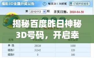 揭秘百度昨日神秘3D號(hào)碼，開(kāi)啟幸運(yùn)之門(mén)探索之旅