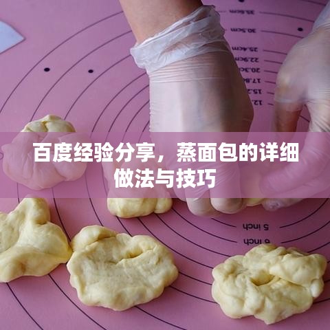 百度經(jīng)驗分享，蒸面包的詳細做法與技巧