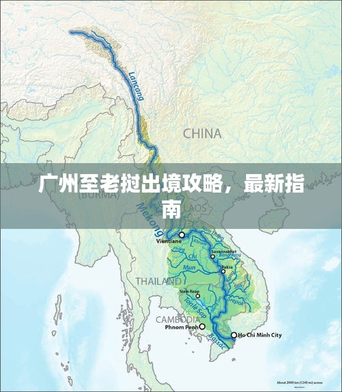 廣州至老撾出境攻略，最新指南