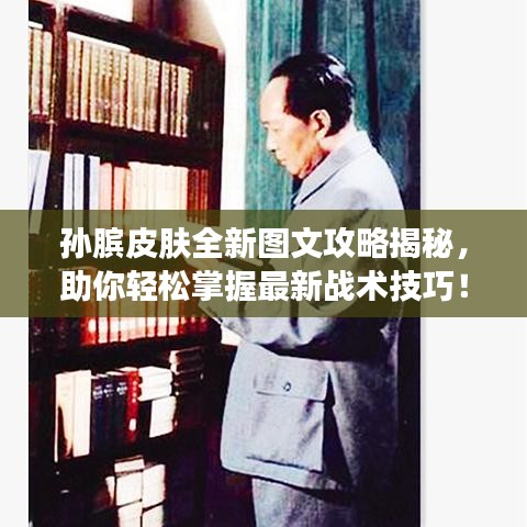 孫臏皮膚全新圖文攻略揭秘，助你輕松掌握最新戰(zhàn)術技巧！