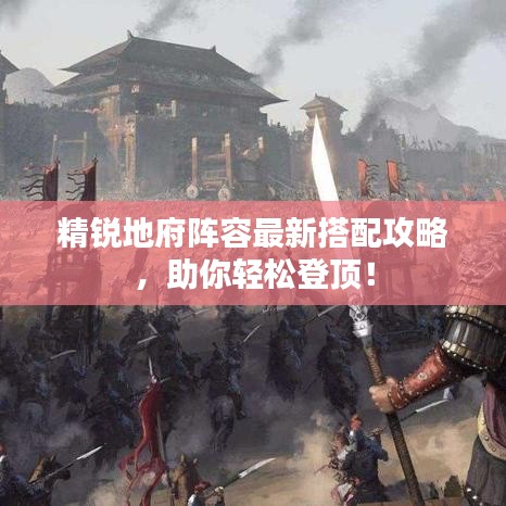 精銳地府陣容最新搭配攻略，助你輕松登頂！
