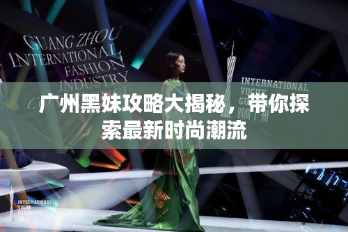 廣州黑妹攻略大揭秘，帶你探索最新時(shí)尚潮流