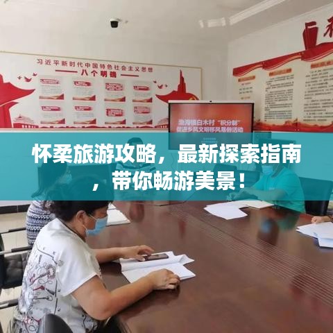 懷柔旅游攻略，最新探索指南，帶你暢游美景！