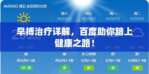 早搏治療詳解，百度助你踏上健康之路！