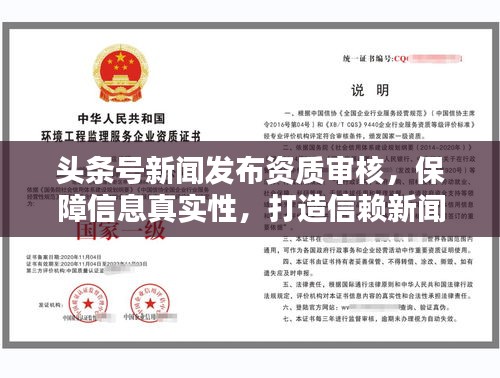 頭條號新聞發(fā)布資質(zhì)審核，保障信息真實性，打造信賴新聞環(huán)境