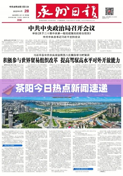茶陽今日熱點新聞速遞