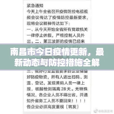 南昌市今日疫情更新，最新動(dòng)態(tài)與防控措施全解析