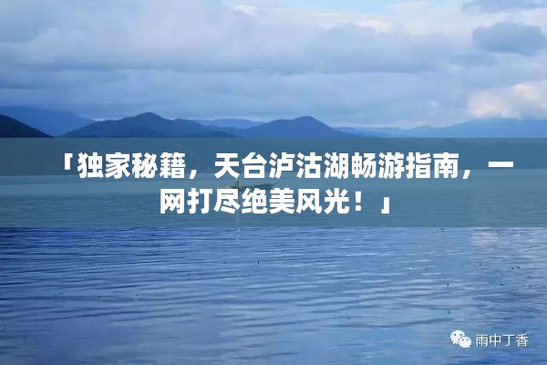「獨家秘籍，天臺瀘沽湖暢游指南，一網(wǎng)打盡絕美風(fēng)光！」