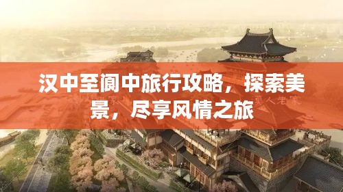 漢中至閬中旅行攻略，探索美景，盡享風(fēng)情之旅