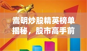 嵩明炒股精英榜單揭秘，股市高手前十名榮耀上榜！