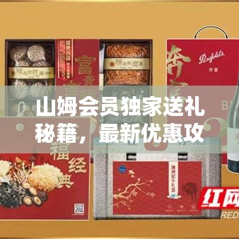 山姆會(huì)員獨(dú)家送禮秘籍，最新優(yōu)惠攻略一網(wǎng)打盡