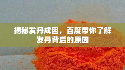 揭秘發(fā)丹成因，百度帶你了解發(fā)丹背后的原因