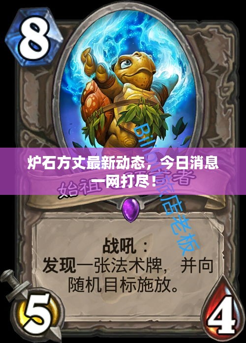 爐石方丈最新動(dòng)態(tài)，今日消息一網(wǎng)打盡！