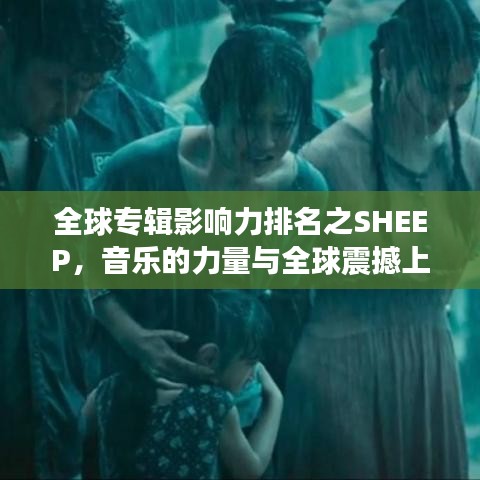 全球?qū)］嬘绊懥ε琶甋HEEP，音樂的力量與全球震撼上榜之旅