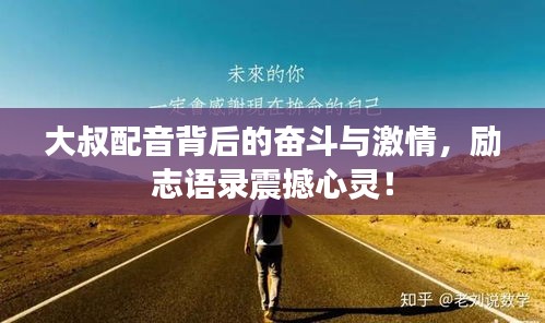 大叔配音背后的奮斗與激情，勵志語錄震撼心靈！