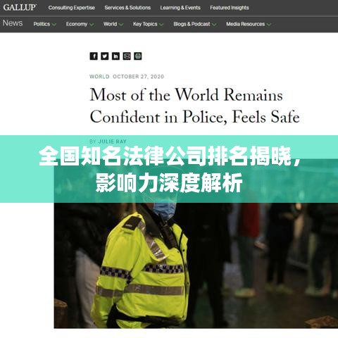 全國知名法律公司排名揭曉，影響力深度解析