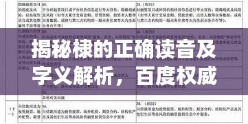 揭秘棣的正確讀音及字義解析，百度權(quán)威解讀！