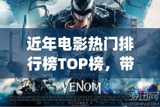 近年電影熱門(mén)排行榜TOP榜，帶你探索電影世界的魅力之旅