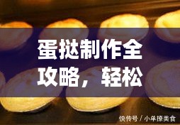 蛋撻制作全攻略，輕松上手，零基礎(chǔ)也能做出美味蛋撻！