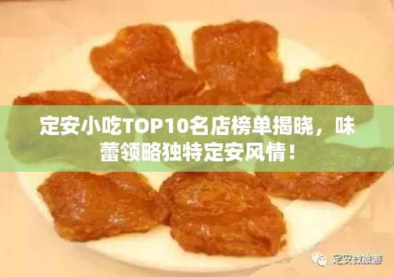 定安小吃TOP10名店榜單揭曉，味蕾領(lǐng)略獨特定安風(fēng)情！
