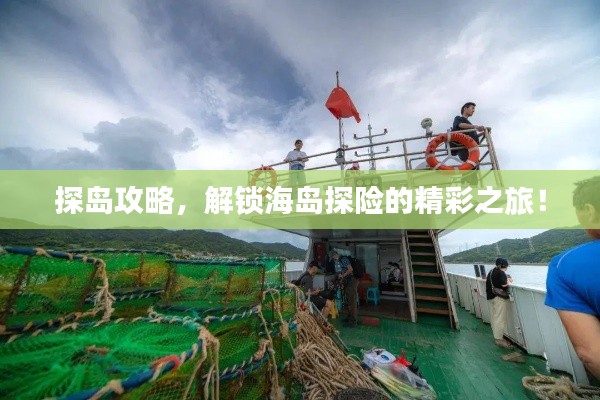 探島攻略，解鎖海島探險的精彩之旅！