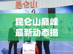 昆侖山巔峰最新動態(tài)揭秘