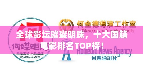 全球影壇璀璨明珠，十大國籍電影排名TOP榜！