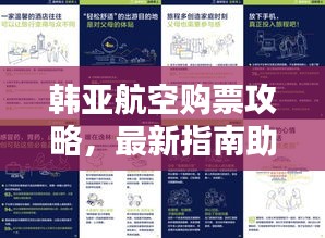 韓亞航空購(gòu)票攻略，最新指南助你輕松出行！