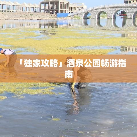 「獨(dú)家攻略」酒泉公園暢游指南