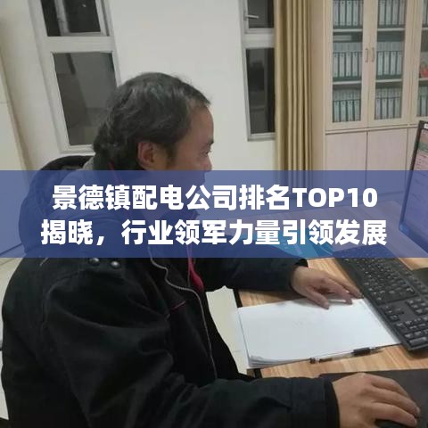 景德鎮(zhèn)配電公司排名TOP10揭曉，行業(yè)領(lǐng)軍力量引領(lǐng)發(fā)展潮流